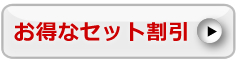 お得な割引セットへ