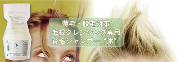 シャンプー沐(もく)
