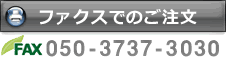 FAX:050-3737-3030