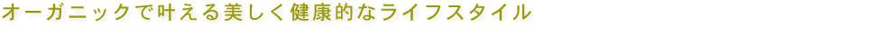 �I�[�K�j�b�N�Ŋ�������������N�I�ȃ��C�t�X�^�C���I