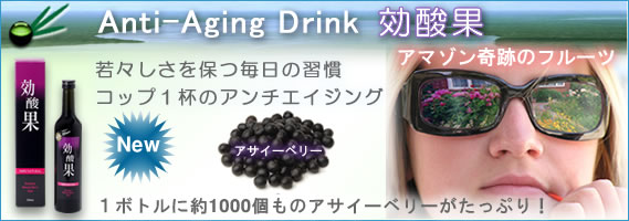 アサイーベリー濃縮エキスアンチエイジングドリンク効酸果