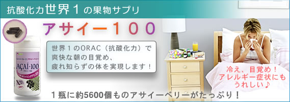 アサイー100(アサイーベリー)acai