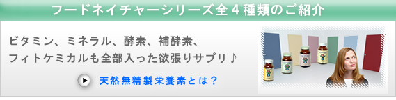 フードネイチャーさらに詳しく