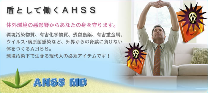 脅威から身を守るクマ笹AHSS