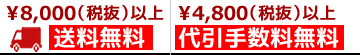 ¥8000(税抜)以上、送料無料