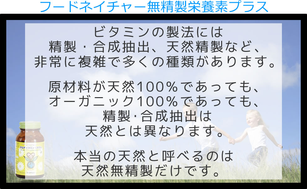 フードネイチャー無精製栄養素プラスマルチビタミンミネラルバージョンアップ いつもお得なバリュー価格でご奉仕 送料無料 ご注文翌日にはお届けします