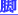 �N���b�N