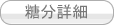 ひふみ糖、糖分について