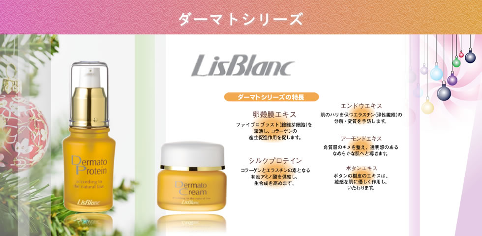 リスブラン化粧品|薬用ダーマトシリーズ全品医薬部外品のご紹介