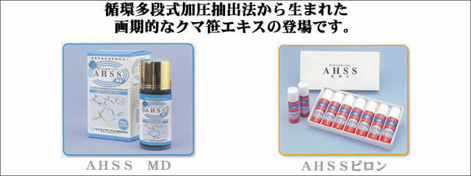 AHSS詳細